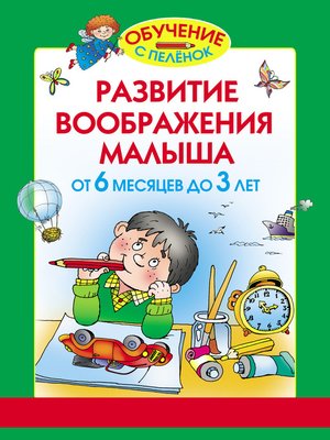 cover image of Развитие воображения малыша. От 6 месяцев до 3 лет